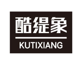 酷缇象商标原图 第25类服装鞋帽