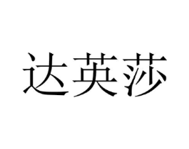 达英莎商标原图 第25类服装鞋帽