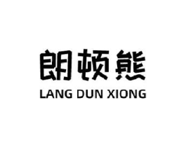 朗顿熊商标原图 第25类服装鞋帽