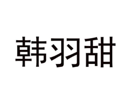 韩羽甜商标原图 第25类服装鞋帽