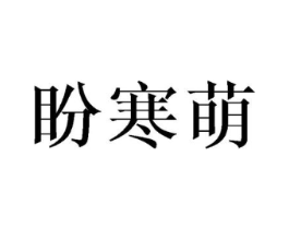 商标原图