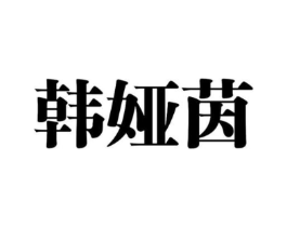 韩娅茵商标原图 第25类服装鞋帽