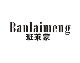 班莱蒙商标原图 第25类服装鞋帽