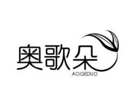 奥歌朵商标原图 第25类服装鞋帽