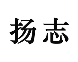 扬志商标原图 第25类服装鞋帽