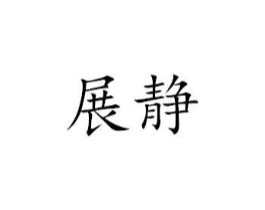 展静商标原图 第25类服装鞋帽