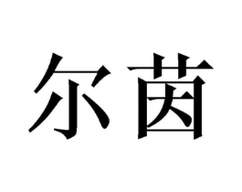 尔茵商标原图 第25类服装鞋帽