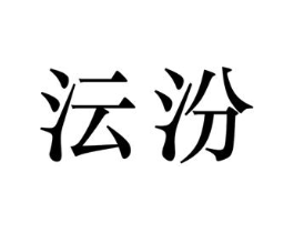 沄汾商标原图 第25类服装鞋帽