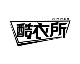 酷衣所商标原图 第25类服装鞋帽
