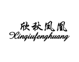 欣秋凤凰商标原图 第25类服装鞋帽