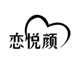 恋悦颜商标原图 第25类服装鞋帽