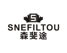 S SNEFILTOU 森斐途商标原图 第25类服装鞋帽
