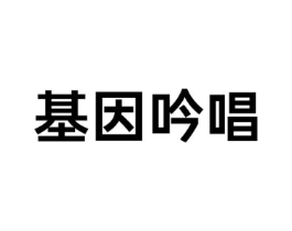 基因吟唱商标原图 第25类服装鞋帽