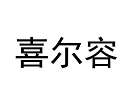 喜尔容商标原图 第25类服装鞋帽