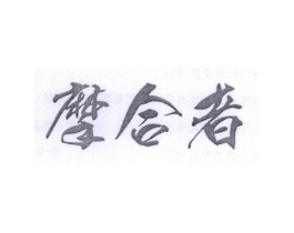 摩合者商标原图 第25类服装鞋帽