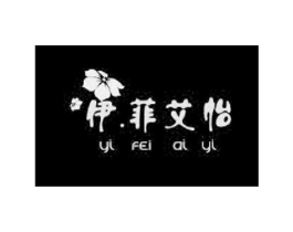 伊菲艾怡商标原图 第25类服装鞋帽