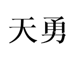 商标原图
