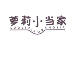 萝莉小当家商标原图 第25类服装鞋帽