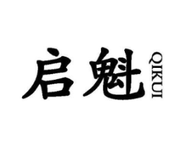启魁商标原图 第25类服装鞋帽