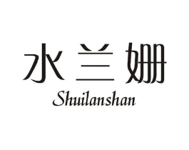 水兰姗商标原图 第25类服装鞋帽