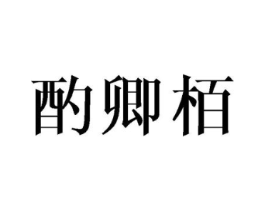 酌卿栢商标原图 第25类服装鞋帽