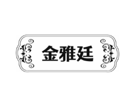 金雅廷商标原图 第25类服装鞋帽