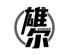 雄尔商标原图 第25类服装鞋帽