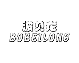 波贝龙商标原图 第25类服装鞋帽