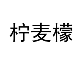 柠麦檬商标原图 第25类服装鞋帽