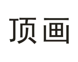 顶画商标原图 第25类服装鞋帽