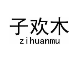 子欢木商标原图 第25类服装鞋帽