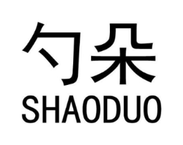 勺朵商标原图 第25类服装鞋帽