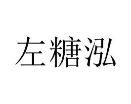 左糖泓商标原图 第25类服装鞋帽