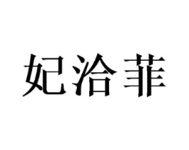 妃洽菲商标原图 第25类服装鞋帽