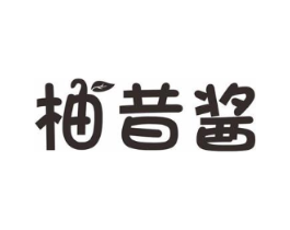 柚昔酱商标原图 第25类服装鞋帽