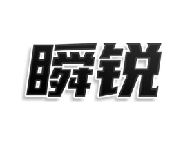 瞬锐商标原图 第25类服装鞋帽