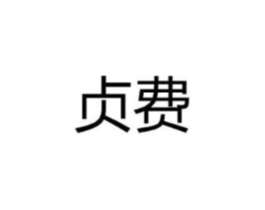 贞费商标原图 第25类服装鞋帽