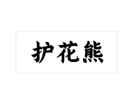 护花熊商标原图 第25类服装鞋帽