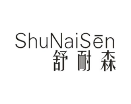 舒耐森商标原图 第25类服装鞋帽