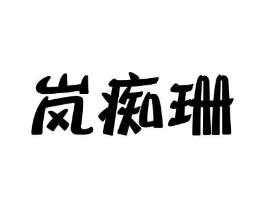 岚痴珊商标原图 第25类服装鞋帽