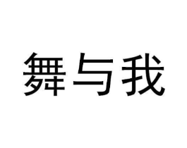 舞与我商标原图 第25类服装鞋帽