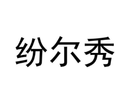 纷尔秀商标原图 第25类服装鞋帽