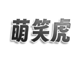 萌笑虎商标原图 第25类服装鞋帽
