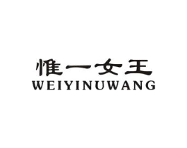 惟一女王商标原图 第25类服装鞋帽