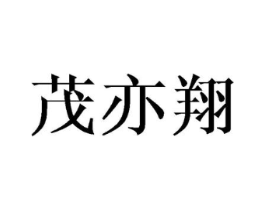 茂亦翔商标原图 第25类服装鞋帽