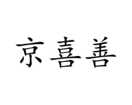 京喜善商标原图 第25类服装鞋帽