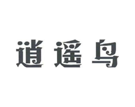 逍遥鸟商标原图 第25类服装鞋帽