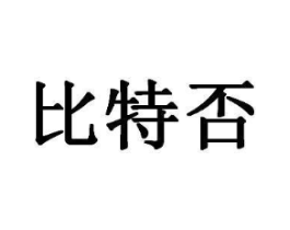 比特否商标原图 第25类服装鞋帽