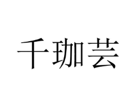 千珈芸商标原图 第25类服装鞋帽
