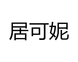 居可妮商标原图 第25类服装鞋帽